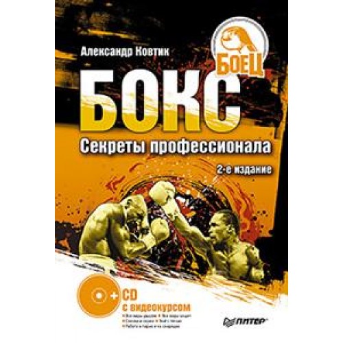 Книга Бокс. Секреты профессионала. 2-е издание(+CD с видеокурсом)