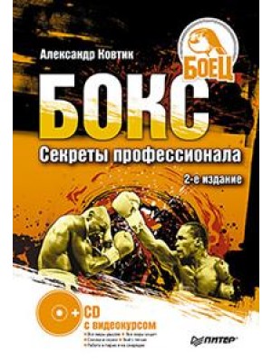 Книга Бокс. Секреты профессионала. 2-е издание(+CD с видеокурсом)