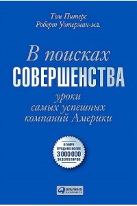 Книга В поисках совершенства.Уроки самых успешных компаний Америки