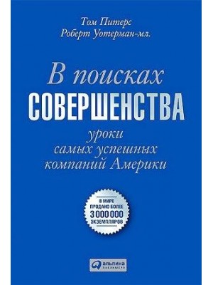 Книга В поисках совершенства.Уроки самых успешных компаний Америки