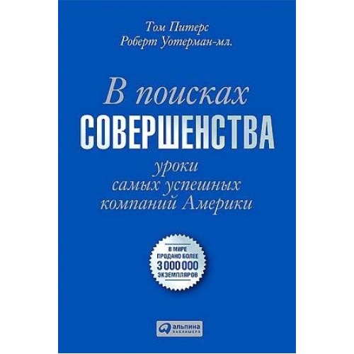 Книга В поисках совершенства.Уроки самых успешных компаний Америки