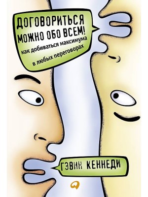 Книга Договориться можно обо всем! Как добиваться максимума в любых переговорах