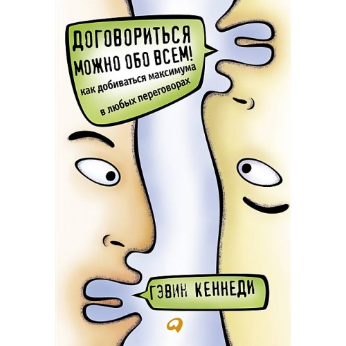 Книга Договориться можно обо всем! Как добиваться максимума в любых переговорах