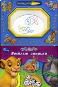 Книга Веселые зверьки.Кн.с волш.доской и чудо-маркером.