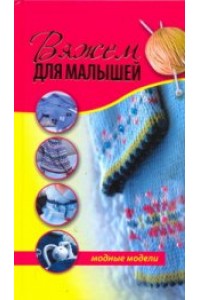 Книга Вяжем для малышей. Модные модели