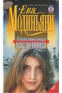 Книга Единственная наследница