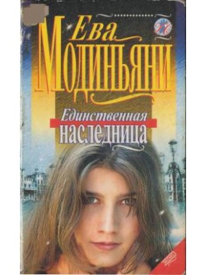 Книга Единственная наследница