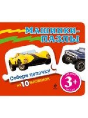 Книга 3+ Машинки (с пазлами)