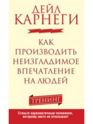 Книга Как производить неизгладимое впечатление на людей