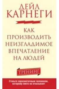 Книга Как производить неизгладимое впечатление на людей