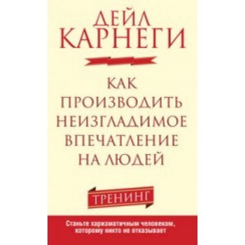 Книга Как производить неизгладимое впечатление на людей