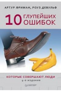 Книга 10 глупейших ошибок которые совершают люди 4-е издание