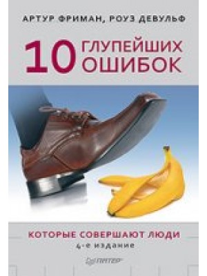 Книга 10 глупейших ошибок которые совершают люди 4-е издание