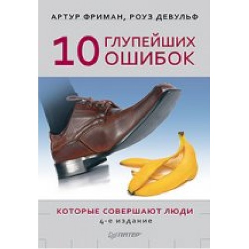 Книга 10 глупейших ошибок которые совершают люди 4-е издание