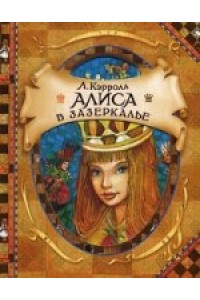 Книга Алиса в Зазеркалье (В гостях у ск)