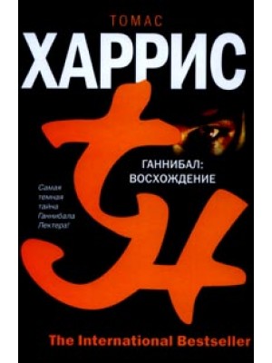 Книга Восхождение Ганнибала