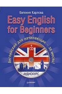 Книга Easy English for Beginners (+CD аудиокурс). Английский для начинающих