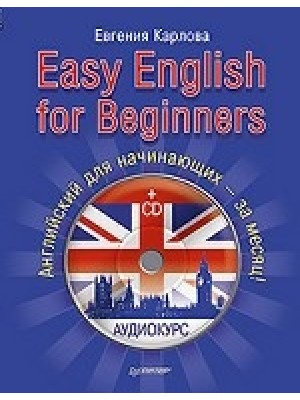 Книга Easy English for Beginners (+CD аудиокурс). Английский для начинающих