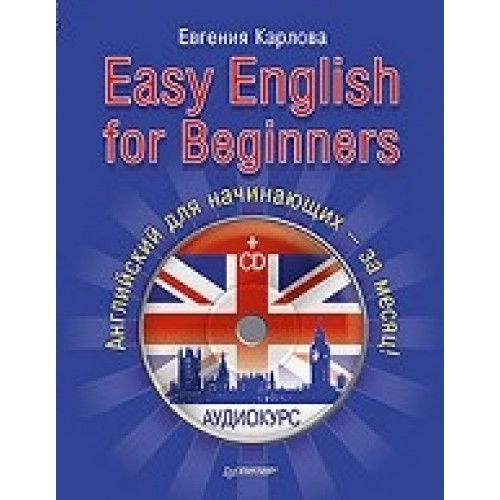 Книга Easy English for Beginners (+CD аудиокурс). Английский для начинающих