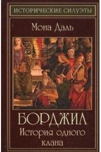 Книга Борджиа: история одного клана