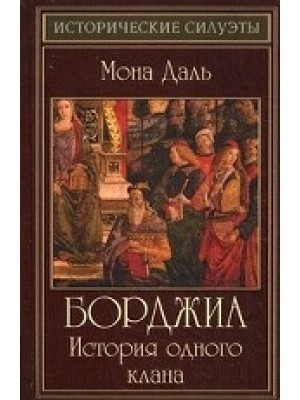 Книга Борджиа: история одного клана