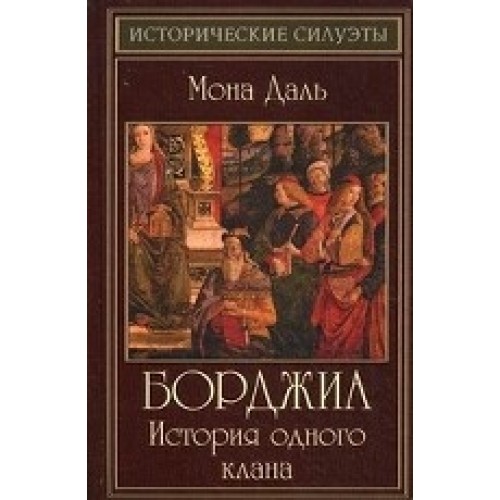 Книга Борджиа: история одного клана