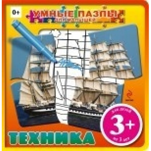 Книга 3+ Техника (с пазлами)