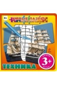 Книга 3+ Техника (с пазлами)