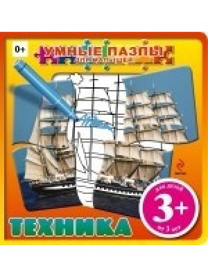 Книга 3+ Техника (с пазлами)