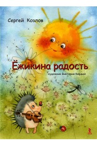 Книга Ежикина радость