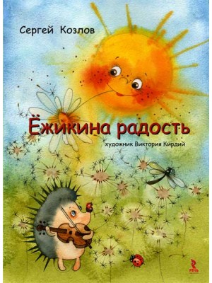 Книга Ежикина радость