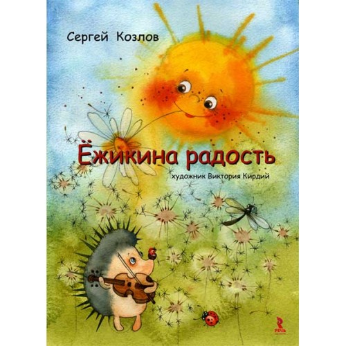 Книга Ежикина радость