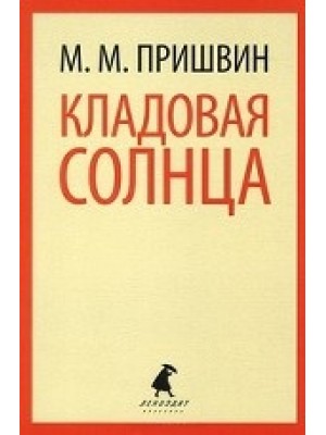 Книга Кладовая солнца (6 класс)