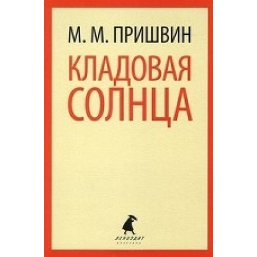 Книга Кладовая солнца (6 класс)