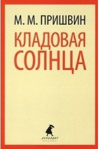 Книга Кладовая солнца (6 класс)