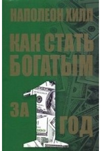 Книга Как стать богатым за один год