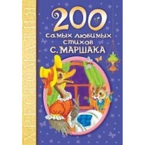 Книга 200 самых любимых стихов С. Маршака