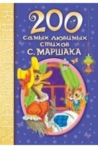 Книга 200 самых любимых стихов С. Маршака