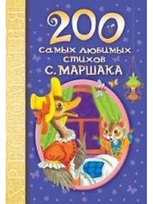 Книга 200 самых любимых стихов С. Маршака