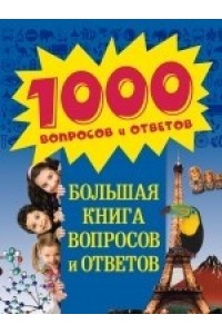 Книга 8+ Большая книга вопросов и ответов