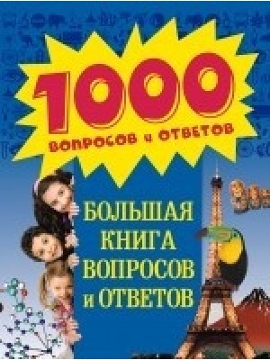 Книга 8+ Большая книга вопросов и ответов