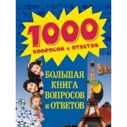 Книга 8+ Большая книга вопросов и ответов