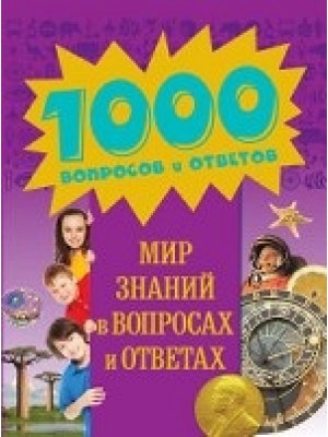 Книга 9+ Мир знаний в вопросах и ответах