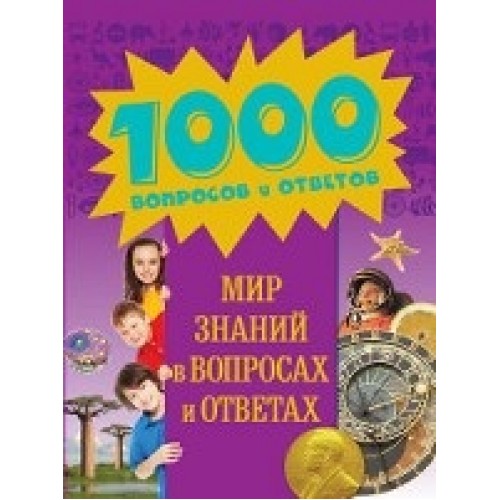 Книга 9+ Мир знаний в вопросах и ответах