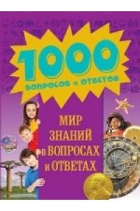 Книга 9+ Мир знаний в вопросах и ответах