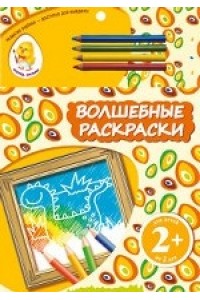 Книга 2+ Волшебные раскраски (динозавры)