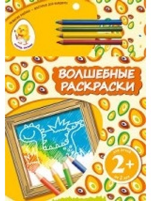 Книга 2+ Волшебные раскраски (динозавры)