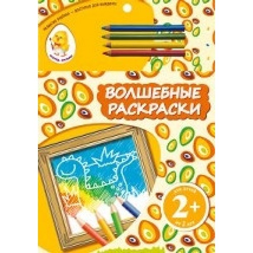 Книга 2+ Волшебные раскраски (динозавры)