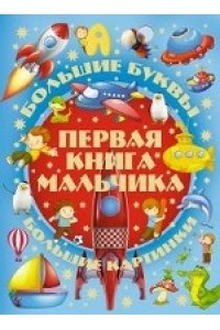 Книга Большие буквы. Большие картинки. Первая книга мальчика