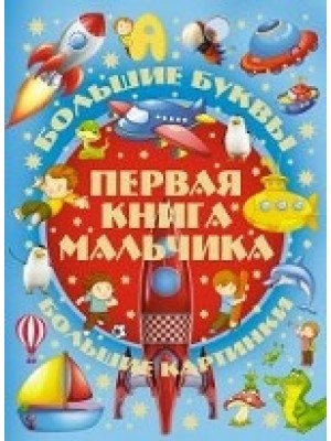 Книга Большие буквы. Большие картинки. Первая книга мальчика